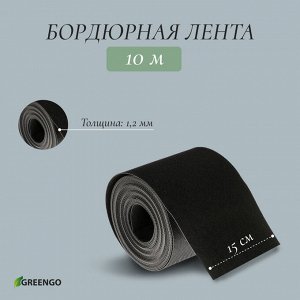 Лента бордюрная, 0.15 x 10 м, толщина 1.2 мм, пластиковая, чёрная, Greengo