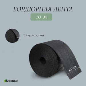 Лента бордюрная, 0,1 x 10 м, толщина 1,2 мм, пластиковая, чёрная, Greengo