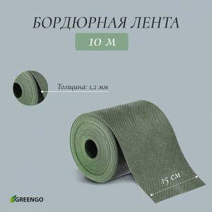 Лента бордюрная, 0.15 x 10 м, толщина 1.2 мм, пластиковая, зелёная, Greengo