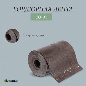 Лента бордюрная, 20 смx10 м, толщина 1.2 мм, пластиковая, коричневая, Greengo