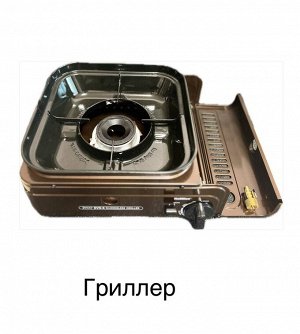 NaMilux NA-GS2382PE/2W Плита газовая ГРИЛЬ под баллон одноразовый + ПЕРЕХОДНИК (кейс)