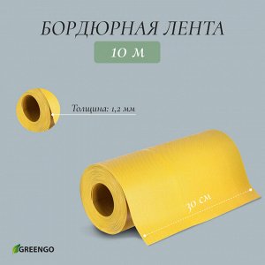 Лента бордюрная, 0.3 x 10 м, толщина 1.2 мм, пластиковая, жёлтая, Greengo