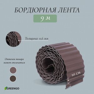 Лента бордюрная, 10 смx9 м, толщина 0.6 мм, пластиковая, гофра, тёмно-коричневая, Greengo