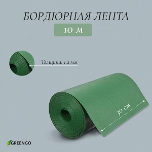 Лента бордюрная, 0.3 x 10 м, толщина 1.2 мм, пластиковая, зелёная, Greengo