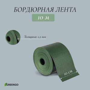 Лента бордюрная, 0.1 x 10 м, толщина 1.2 мм, пластиковая, зелёная, Greengo