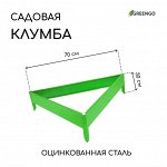 Клумба оцинкованная, 70x15 см, ярко–зелёная, «Терция», Greengo
