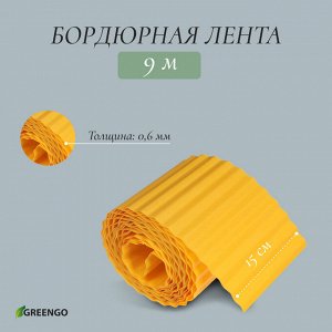Лента бордюрная, 15 смx9 м, толщина 0.6 мм, пластиковая, гофра, жёлтая, Greengo