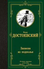 Достоевский Ф.М. Записки из подполья