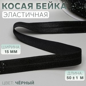 Косая бейка, эластичная, 15 мм * 50 ± 1 м, цвет чёрный