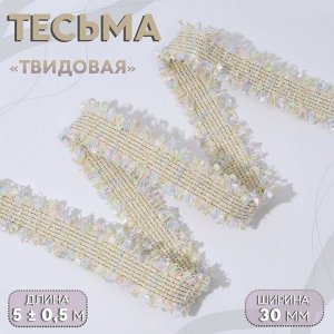 Тесьма декоративная «Твидовая», двусторонняя, 30 мм, 5±0.5 м, светло-бежевая