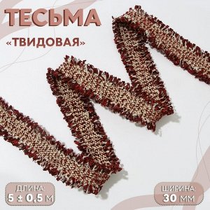Тесьма декоративная «Твидовая», двусторонняя, 30 мм, 5±0.5 м, бордовая