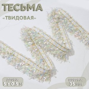 Тесьма декоративная «Твидовая», односторонняя, 35 мм, 5 ± 0,5 м, цвет пастельный