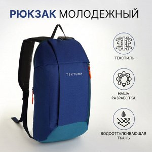 Рюкзак спортивный на молнии TEXTURA, наружный карман, цвет синий