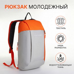 Рюкзак спортивный на молнии TEXTURA, наружный карман, цвет бежевый/оранжевый