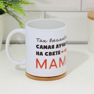 Кружка керамическая «Самая лучшая на свете мама», 320 мл