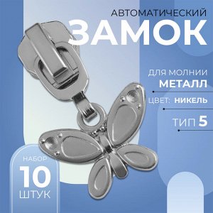 Замок автоматический для металлической молнии, №5, декоративный, 10 шт, цвет никель