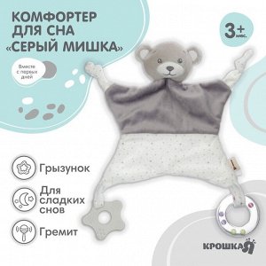 Комфортер - игрушка для сна новорожденных, Крошка Я «Серый мишка», погремушка, прорезыватель, серый