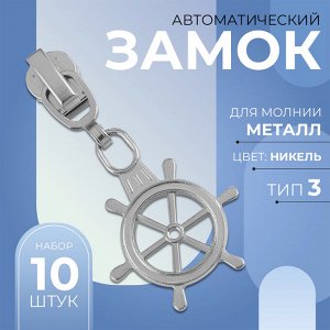 Замок автоматический для металлической молнии, №3, декоративный, 10 шт, цвет никель