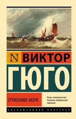 Гюго В. Труженики моря