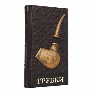 Трубки Артикул: 581(з) Размер изделия: 110 х 210 х 50 мм Материал обложки: натуральная телячья кожа Оформление: художественное тиснение, керамическая трубка Особенности: твердый переплет Срез блока: с