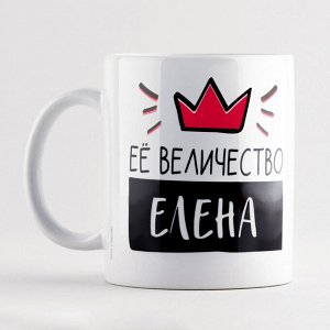 Кружка керамическая «Её величество Елена», 320 мл, цвет белый