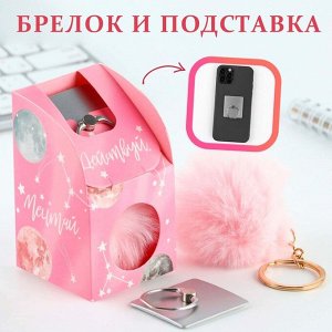Набор: подставка для телефона-кольцо и брелок «Мечтай»