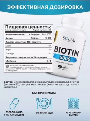 Биотин 5000 мг. Витамин красоты для кожи, волос и ногтей. ANTI-AGE эффект
