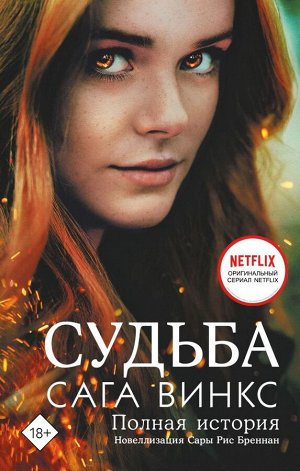 Рис Бреннан Сара Судьба: сага Винкс. Полная история