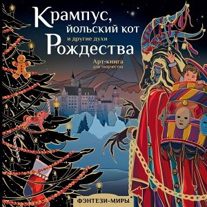 Богородская Я.И. Крампус, йольский кот и другие духи Рождества