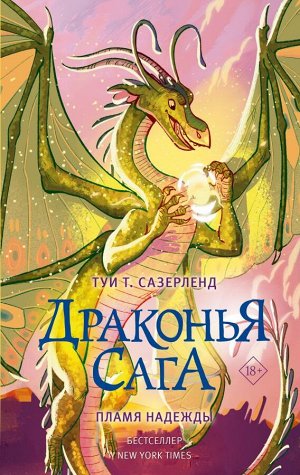 Сазерленд Т. Драконья сага. Пламя надежды