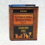 Книжная миниатюра карманная, Н.А. Кун - Легенды и мифы Древней Греции, Том 4