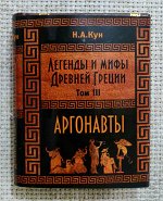 Книжная миниатюра карманная, Н.А. Кун - Легенды и мифы Древней Греции, том 3