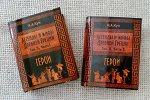 Книжная миниатюра карманная, Н.А. Кун - Легенды и мифы Древней Греции, том 2