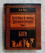 Книжная миниатюра карманная, Н.А. Кун - Легенды и мифы Древней Греции, том 1