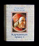 Книга сувенирная карманная Грасиан Бальтасар - Карманный оракул