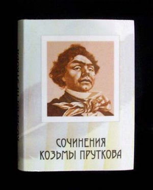 Книга сувенирная карманная - Сочинения Козьмы Пруткова