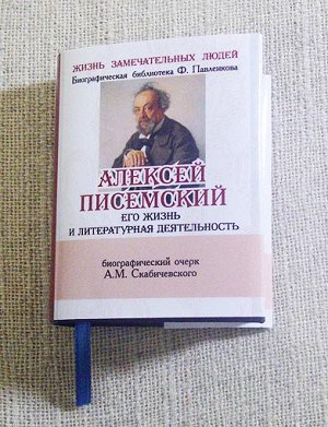 Книжная миниатюра карманная, ЖЗЛ - Писемский