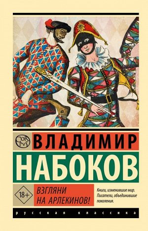 Набоков В.В. Взгляни на арлекинов!