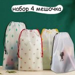 Набор мешочков для хранения, 4 шт