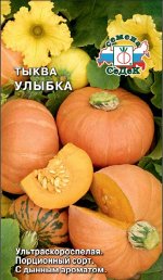 Тыква Улыбка 1,5 гр