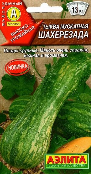 Тыква Шахерезада Мускатная 1г