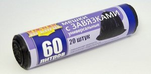 Пак. д/мус.в рулоне с завязками 60л/20шт. (крепак)