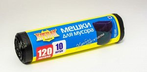 Пакеты д/мусора в рулоне 120л/10шт. (крепак) 1*50