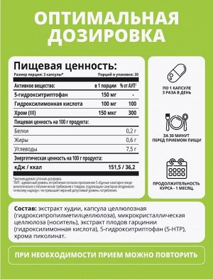 5-htp с пиколинатом хрома и гарцинией - КОНТРОЛЬ АППЕТИТА, эффективно снижает тягу к сладкому и углеводам. Надежный помощник в похудении.