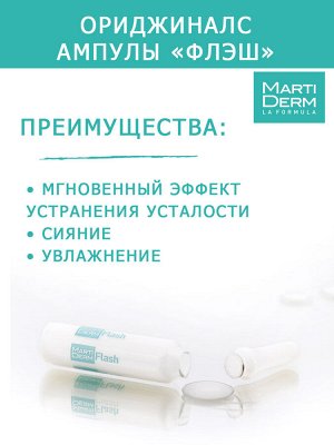 Мартидерм Ампулы «Флэш», 5 х 2 мл (Martiderm, Originals)