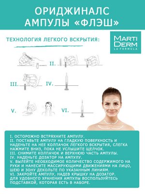 Мартидерм Ампулы "Флэш", 1 x 2 мл (Martiderm, Originals)