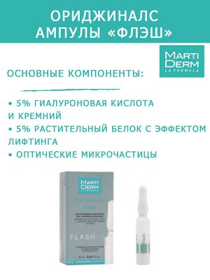 Мартидерм Ампулы "Флэш", 1 x 2 мл (Martiderm, Originals)