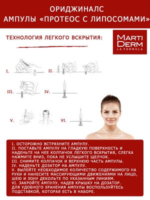 Мартидерм Ампулы "Протеос с липосомами", 10 x 2 мл (Martiderm, Originals)