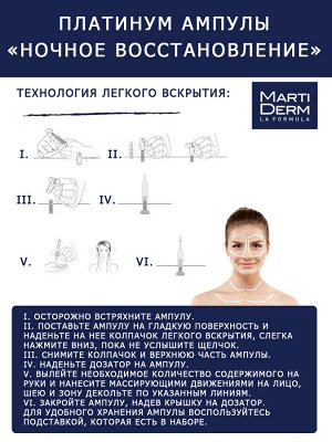 Мартидерм Ампулы "Ночное восстановление", 30 х 2 мл (Martiderm, Platinum)