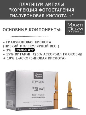 Мартидерм Ампулы "Коррекция фотостарения гиалуроновая кислота +", 30х2 мл (Martiderm, Platinum)
